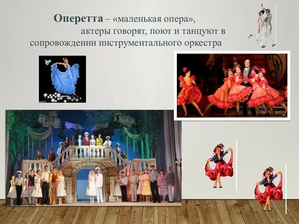 Балет опера оперетта это жанры какого искусства. Оперетта вид искусства. роль хореографии в оперетте. театр как вид искусства. сообщение театр даланг.