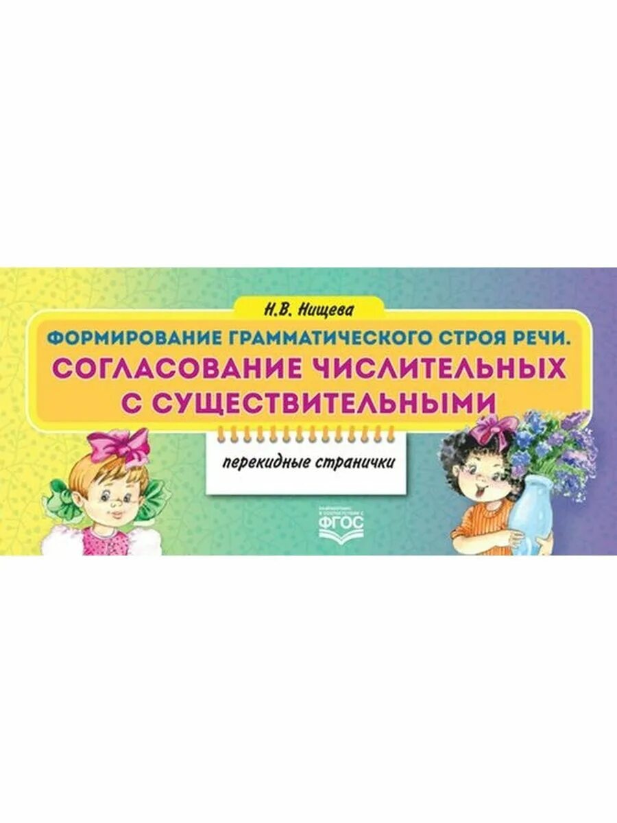Согласование числительного и прилагательного. Формирование грамматического строя речи нищева. согласование числительных с существительными нищева. развитие грамматического строя речи. пособие на формирование грамматического строя речи.