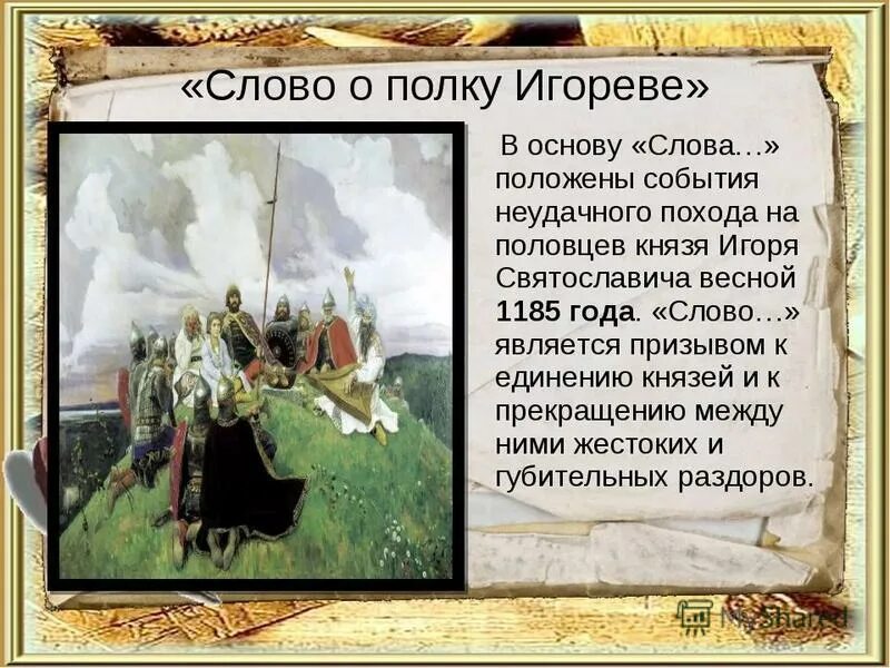 Кто написал произведение слова. Кубанский след в слове о полку Игореве. Слово о полку Игореве презентация. Исторические события в слове о полку Игореве. Создание слова о полку Игореве.