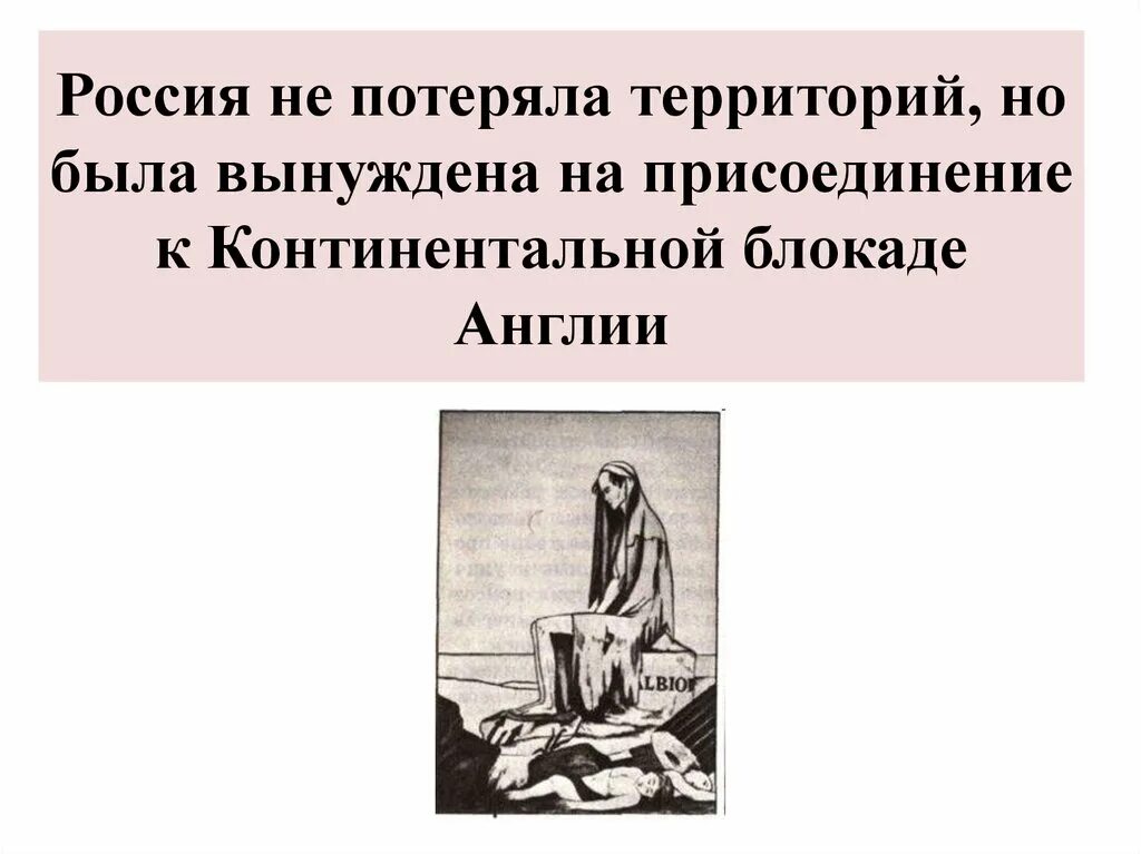 К континентальной блокаде присоединились. Присоединение России к Континентальной блокаде. Присоединение России к Континентальной блокаде Англии. Континентальная блокада Англии. Задачи Континентальная блокада.