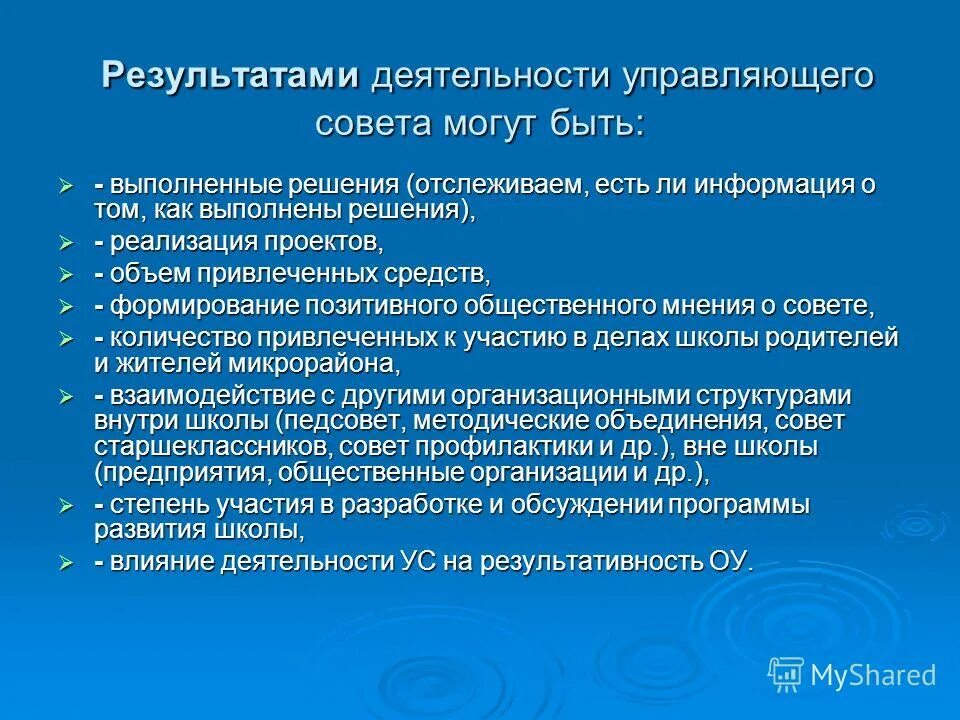 Деятельность управляющего совета. Коллегиальный совет в школе. Деятельность управляющего совета. Коллегиальное управление школой. Цель участия в работе управляющего совета школы.