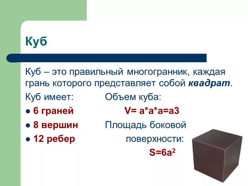 Куб вершины ребра грани объём. Куб определение. Куб в математике. Куб Геометрическая фигура описание. Куб другое название