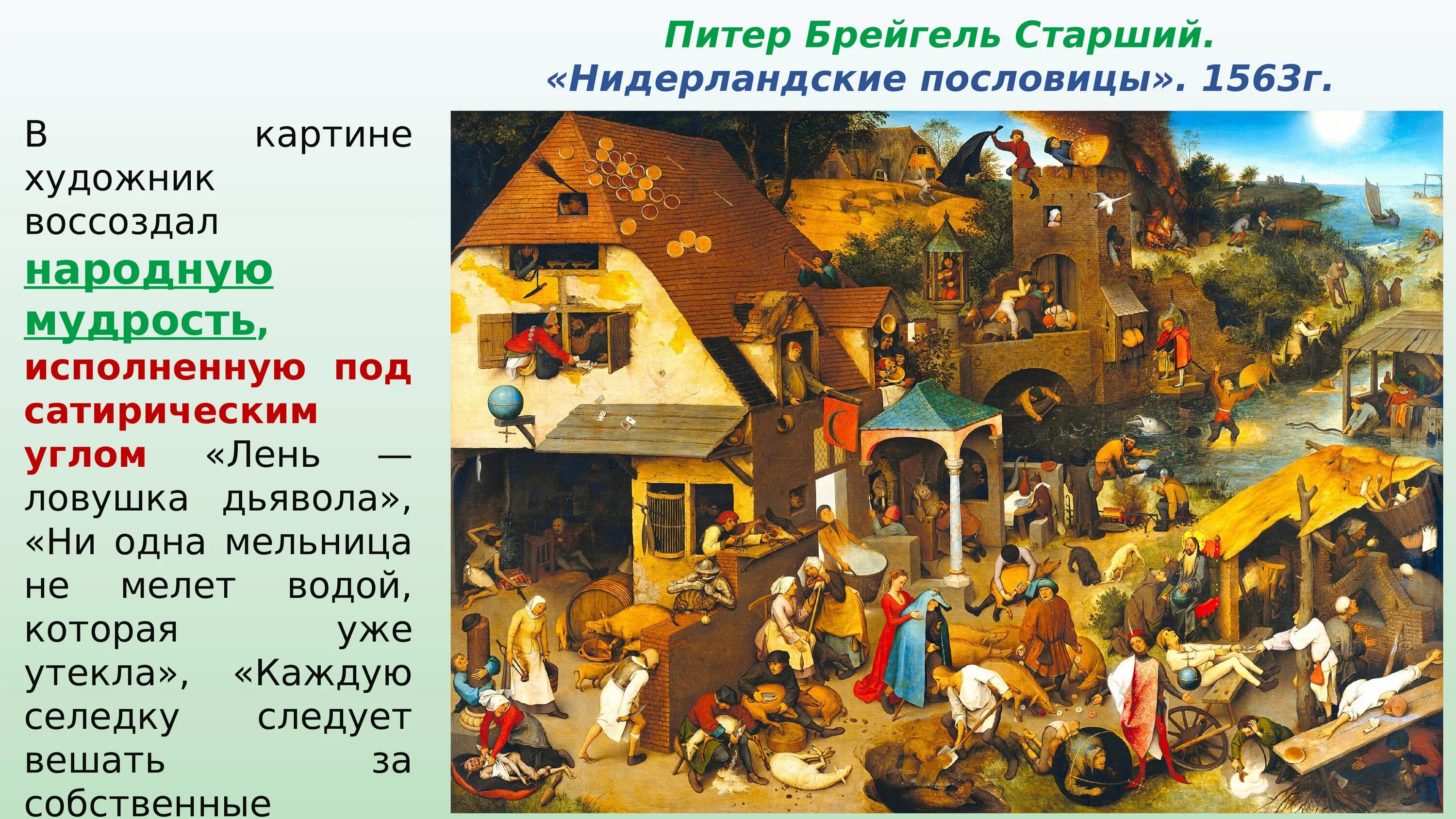 Брейгель северное возрождение. Питер брейгель старший нидерландские пословицы. питер брейгель старший нидерландские пословицы 1559. картина питера брейгеля нидерландские пословицы. питер брейгель фламандские пословицы.