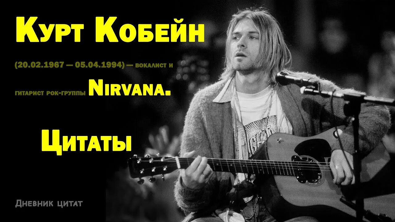 Цитаты кобейна. Цитаты курта. нирвана цитаты. quotation of kurt cobain, laugh.