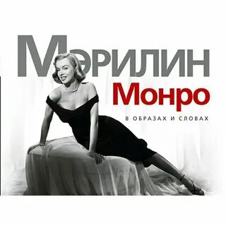 Мэрилин текст