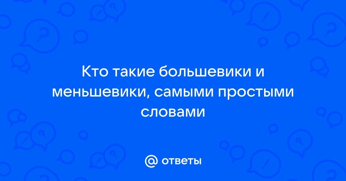 Большевики определение кратко. Большевизм кратко. Кто такие большевики простыми словами для 4 класса. Рсдрп меньшевики лидер партии. Большевики это в истории определение.