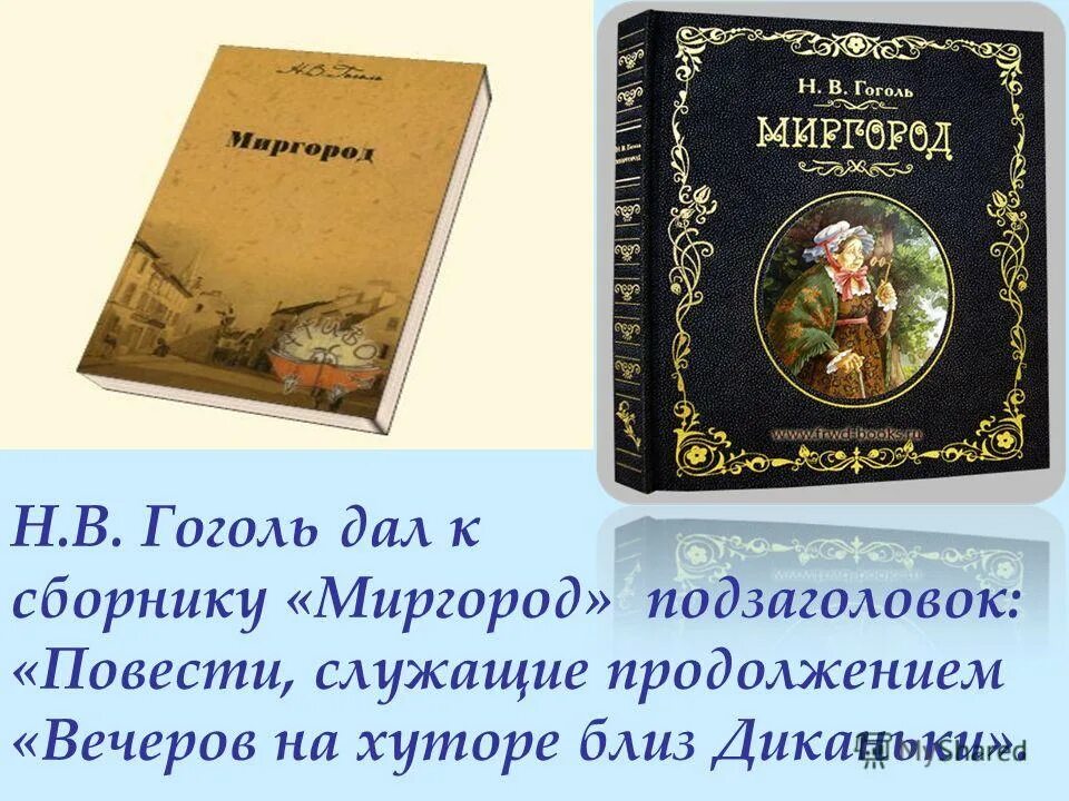 Гоголь вечера на хуторе кратко. Миргород Гоголь обложка. Гоголь вечера на хуторе близ Диканьки Миргород книга. Н Гоголь сборник повестей Миргород.