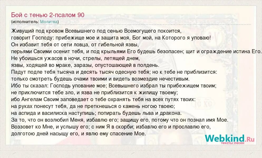 Псалом 90 бой с тенью. Молитва Псалом 90 из бой с тенью. Псалом 2. Бой с тенью слова к песни.