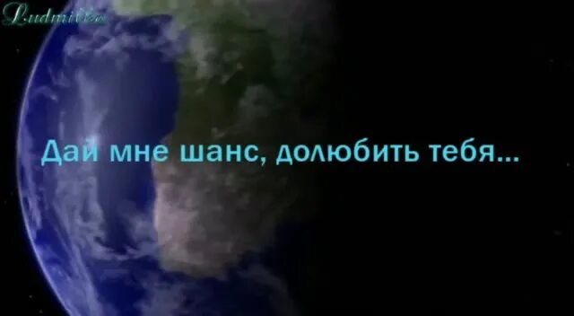 Остановись мое ты время дай долюбить. Дай мне шанс долюбить тебя....... Небо я выбираю тебя. Дай мне шанс остаться в живых. Дай мне шанс обложка песни. Дай мне шанс я прошу.