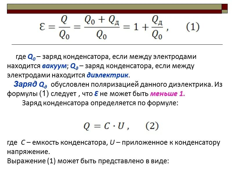 Емкость конденсатора от диэлектрической проницаемости. Диэлектрическая проницаемость формула конденсатора. Формула плоского конденсатора диэлектрическая проницаемость. Формула конденсатора через диэлектрические проницаемости. Если заряд конденсатора идеального