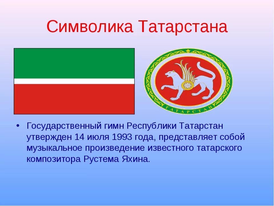 Описание герба татарстана. Флаг и герб Татарстана. Герб и флаг Татарстана картинки. Государственные символы Республики Татарстан. Национальные символы Татарстана.