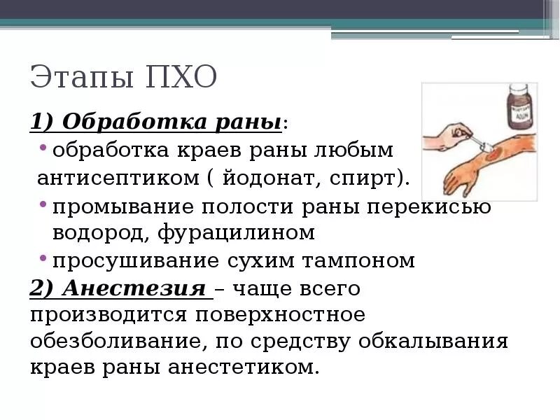 Туалет ран. Первичная хирургическая обработка укушенной раны. этапы первичной обработки раны. первичная обработка ран алгоритм.