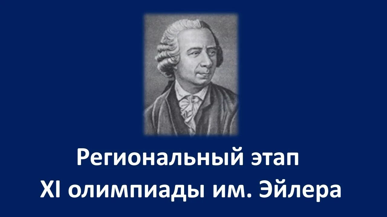 Региональный этап Эйлера. Региональный этап олимпиады эйлера 2024