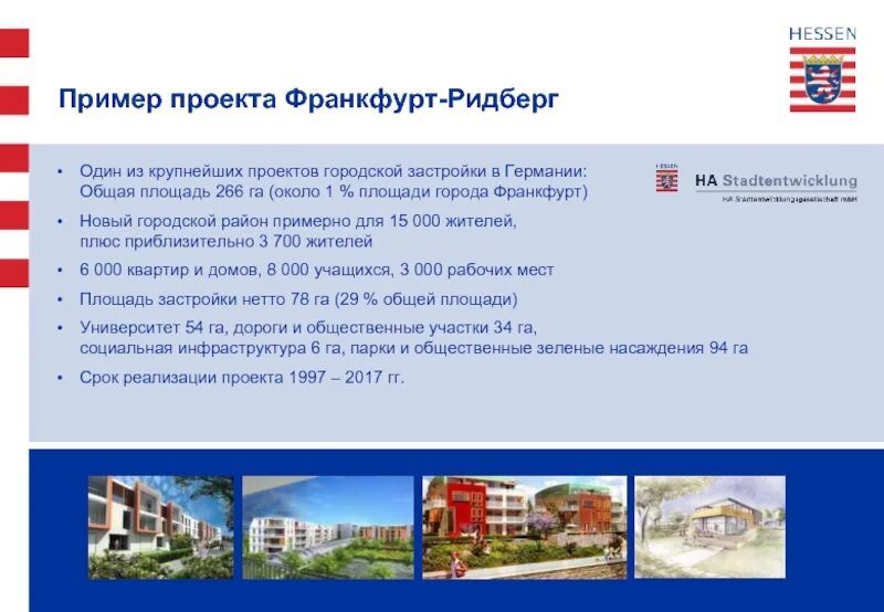 Чем крупнее проект тем. Проект новый франкфурт.