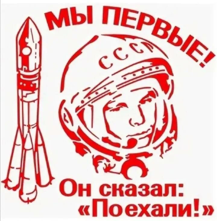 Сказал поехали гагарин ракета в космос. 60 Лет полета Гагарина в космос логотип. С днем космонавтики надпись. День Космонавта 12 апреля.
