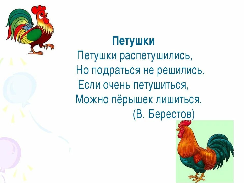 Загадка крылатый горластый красные ласты. Берестов Петушки распетушились. В. Берестова «Петушки распетушились». Стих Берестова Петушки распетушились. В Берестов Петушки стихотворение распетушились.