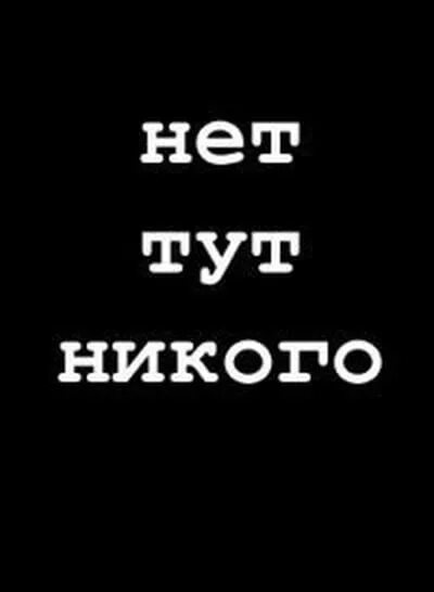 Меня здесь нет. Никого нет. здесь никого нет. надпись здесь никого нет. меня тут нет.