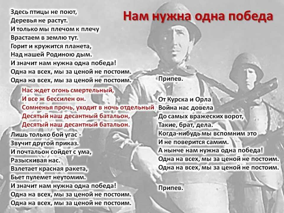 Гам нужна одна победа текст. Текст песни одна победа. Нам нужна одна победа Текс. Нам нужна однапобела текст. И кружится планета над нашей родиною