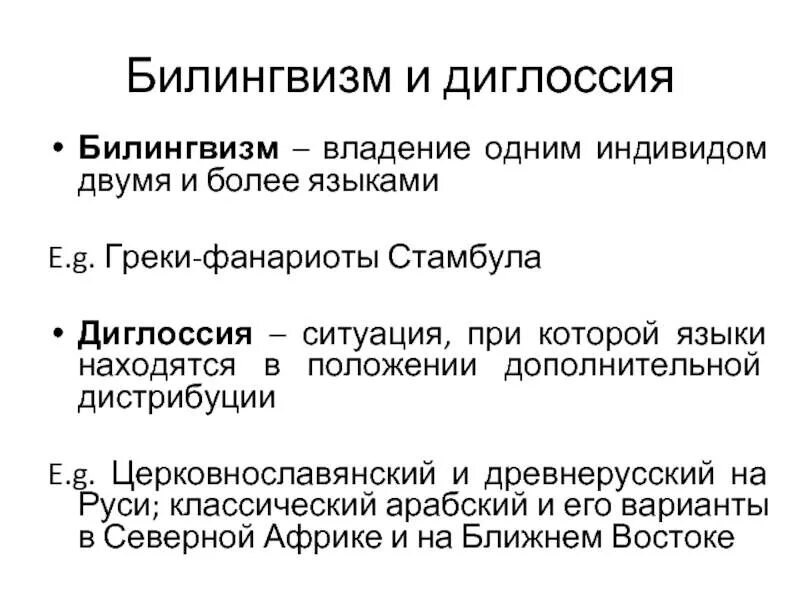 Диглоссия. Билингвизм и диглоссия. Виды билингвизма. Двуязычие и билингвизм это. Билингвизма, двуязычия, диглоссия.