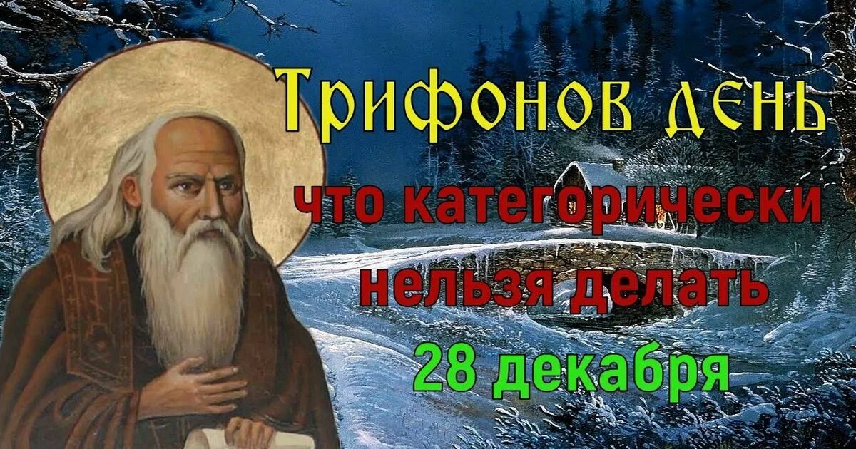 28 декабря 2017 г. Трифонов день 28 декабря. Трифонов день с праздником. 28 Декабря народный календарь. 28 Декабря Трифонов день день исцеляющих молитв.