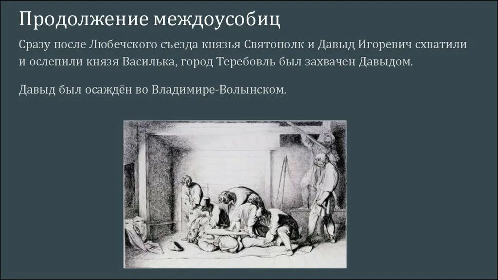 Ослепление василька. Ослепление князя василька Ростиславича. Усобица после Любечского съезда. Ослепление василька Теребовльского. Повесть об ослеплении василька Теребовльского.