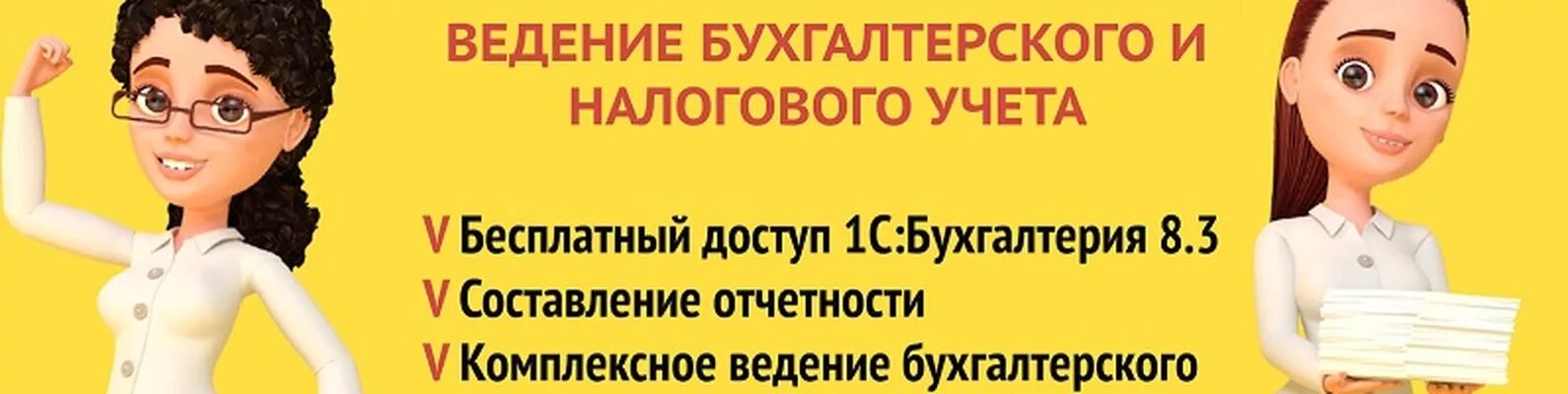 Ведение бухгалтерского и налогового учета. 1с БУХОБСЛУЖИВАНИЕ. Бухгалтерские услуги 1с. 1с Бухгалтерия реклама. 1с ведение бухгалтерского учета