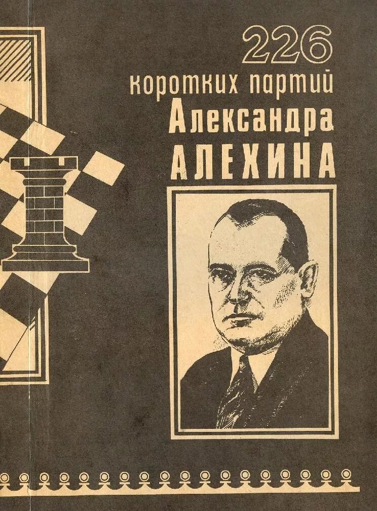 Алехин вошел в число сильнейших. Книга о шахматисте Алехине. Книги про Алехина шахматиста.