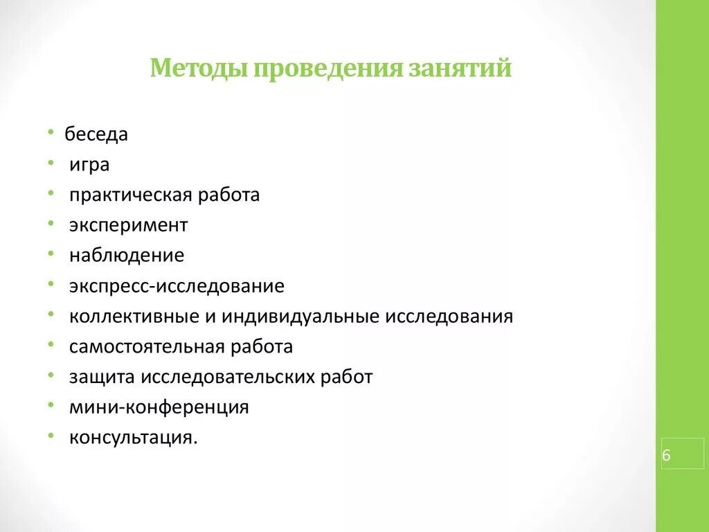 Форма занятий в вузе 10. Методика проведения урока. Методы проведения занятий. Методы проведения урока. Метод проведения занятия.