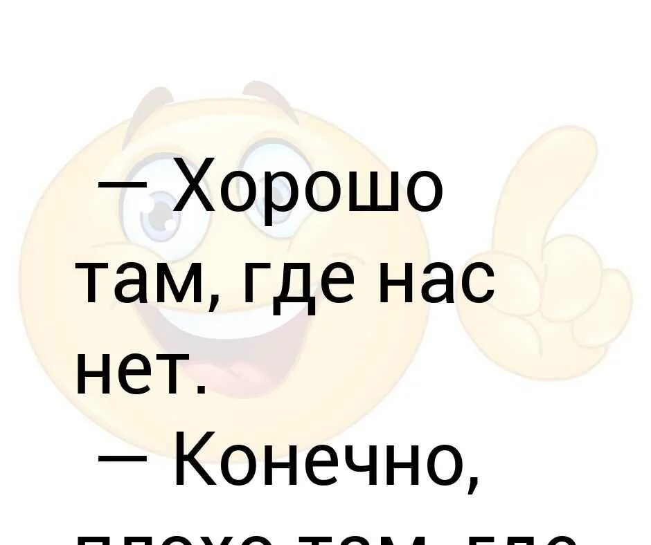 Ми буд. Хорошо там где нас нет. Там где нас нет прикол. Картинки хорошо там где нас. Хорошо там где мы есть цитаты.