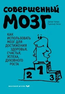 Совершенный мозг