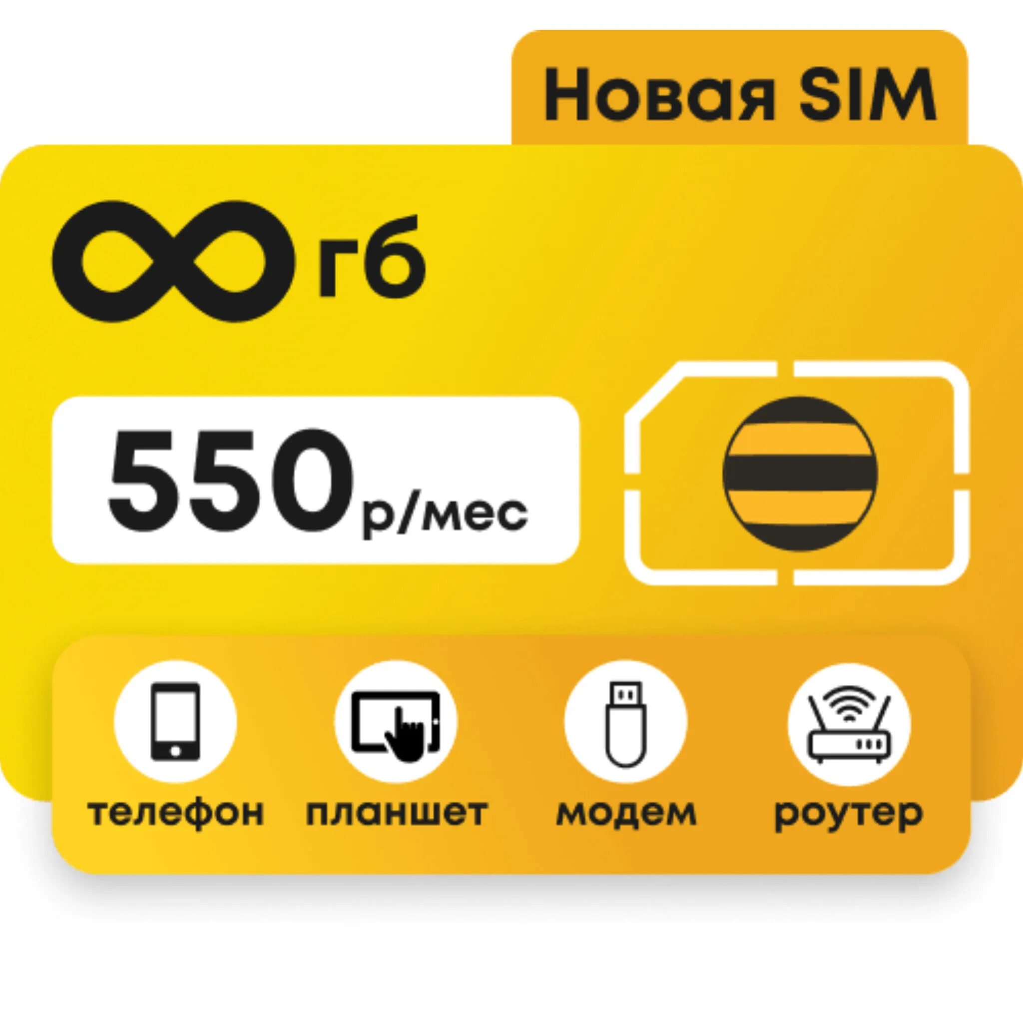 Билайн интернет московская область. Сим-карта Beeline 50 ГБ.. Сим карта Билайн 4g. Безлимитный интернет Билайн. Тарифы Билайн с безлимитным интернетом.