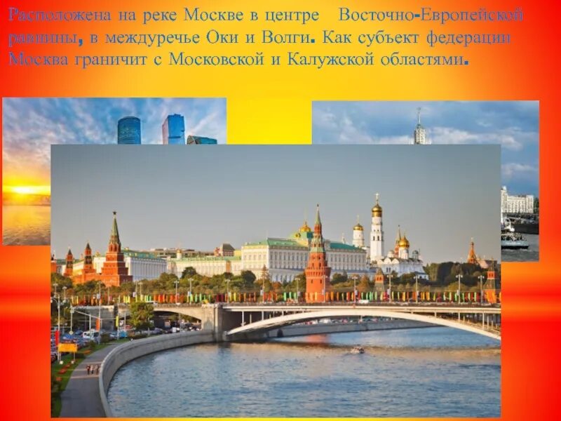 Будет ли москва столицей россии. Москва Междуречье Волги и Оки. Москва столица слайд. Москва столица РФ презентация. Москва расположена на реке Москва.