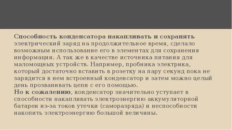 Способность конденсатора накапливать и удерживать заряд. Способность конденсатора накапливать электрический заряд это. Способность долго сохранять заряд примеры. Способность долго сохранять заряд это физика. Способность как можно дольше удерживать