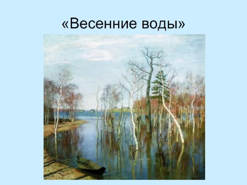 Весенние воды Сергея Рахманинова. Романс Сергея Рахманинова весенние воды. Весенние воды Рахманинов Тютчев. Рахманинов тютчев