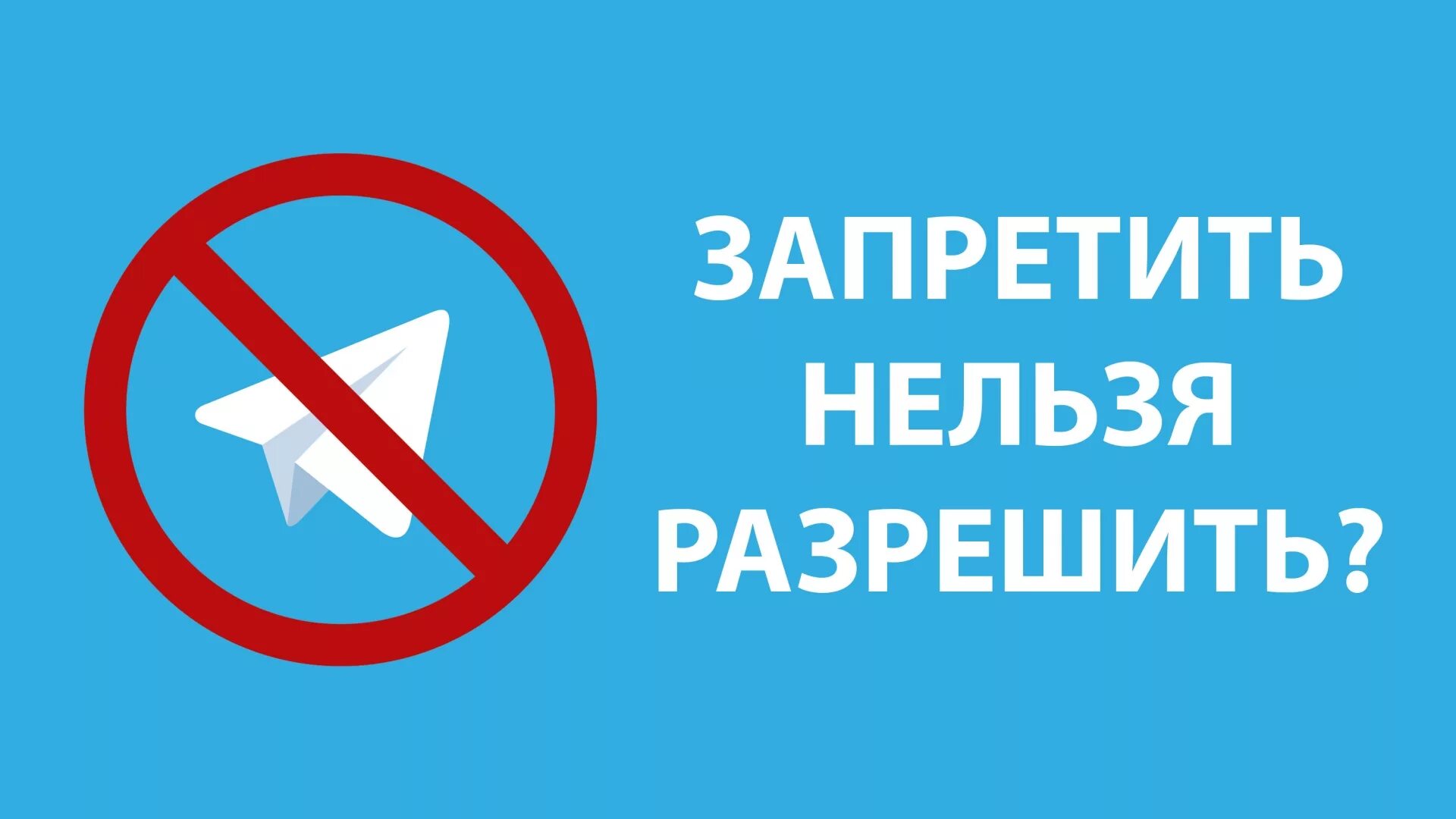 Где запрещен телеграмм. Запретить нельзя разрешить. Telegram запрет. Запрет телеграмма в России. Запрещена телеграмм.