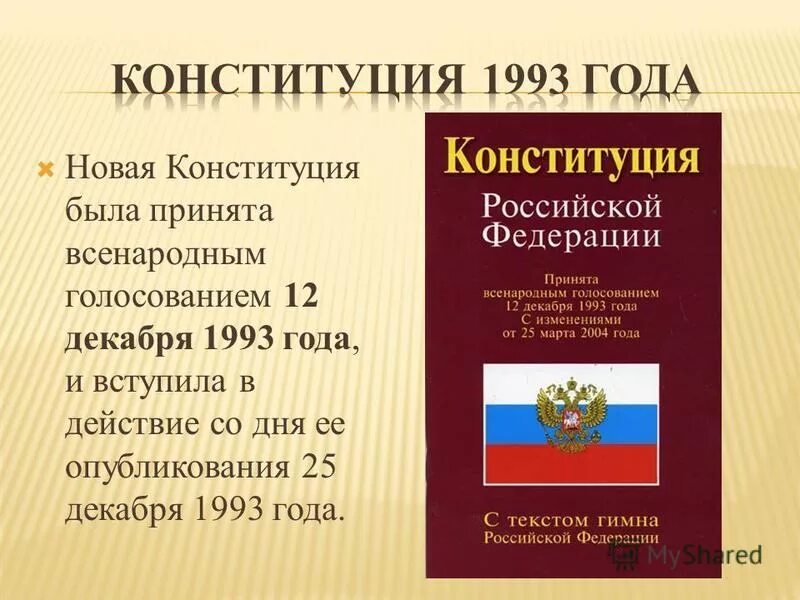 Информация о новой конституции. Конституция 12 декабря 1993 года.