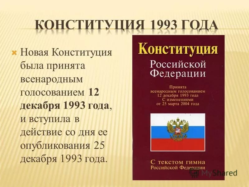 Действие конституции 1993. Конституция 12 декабря 1993 года.