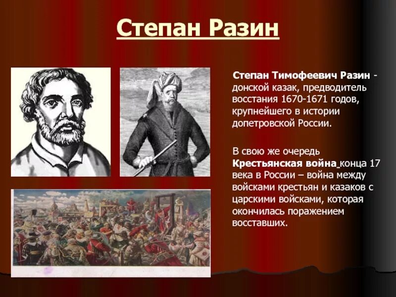 Укажите фамилию предводителя наиболее крупного народного движения. Предводитель Восстания 1670-1671.