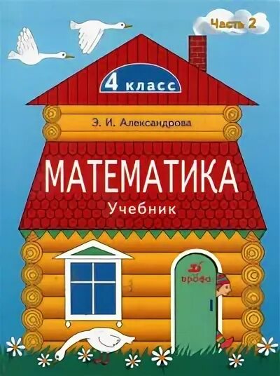 Александрова э и 4 класс. Математика 4 класс Александрова. Книжка Ивановна математика. Математика Александрова фото 5 класс. Математика Александрова фото литература.