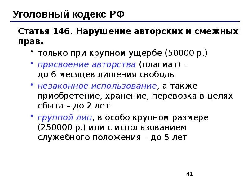 Статья 146 3. Статья 146 нарушение авторских прав. Присвоение авторства. Статья 146 УК РФ. Статья 146 ч 2.