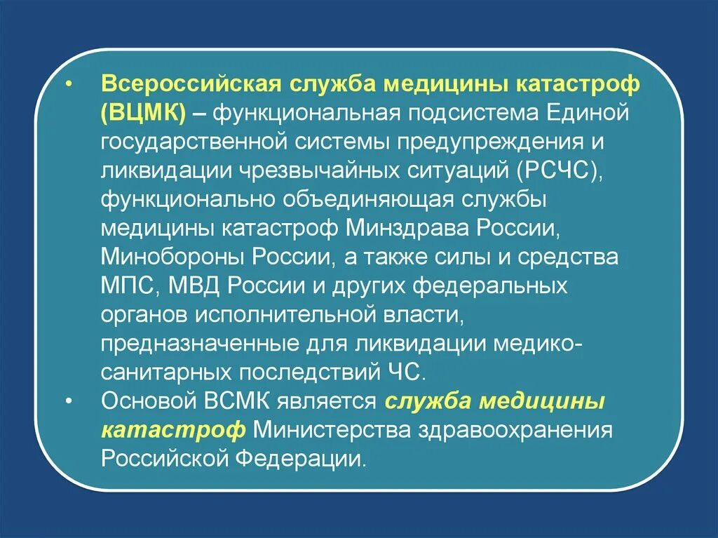 Всероссийская служба медицины катастроф функциональные подсистемы. Служба медицины катастроф - организационно-функциональная отрасль. Задачи Всероссийской службы медицинской катастрофа. ВСМК - функциональная подсистема РСЧС объединяет:. Средства медицины катастроф минздрава россии