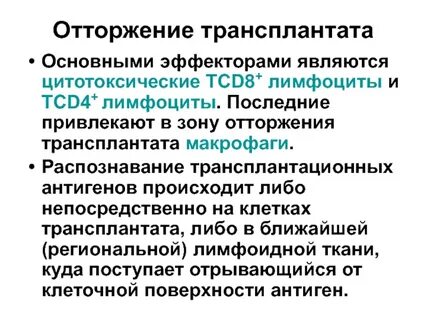 Иммунное отторжение