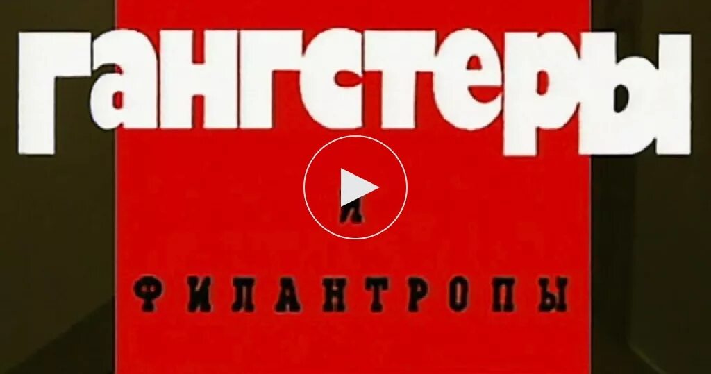 Криминальная россия все выпуски лучшее. Криминальная Россия. Криминальная Россия телепередача. Криминальная Россия гангстеры и филантропы. Криминальная Россия выпуски.