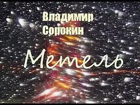 Метель Сорокин обложка. Сорокин в. "метель". Сорокин метель самокат. Черная метель аудиокнига слушать