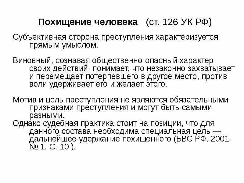 Преступление похищение человека. Похищение человека ст 126. Похищение человека ст 126 УК РФ состав. 126 Статья уголовного кодекса РФ.