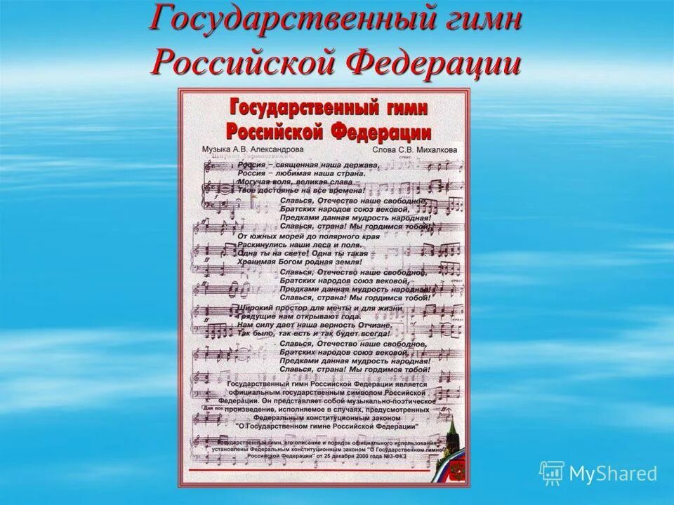 Порядок гимнов россии. Государственный гимн. История гимна Российской Федерации. История государственного гимна России. История российского гимна.