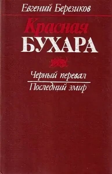 Красная Бухара книга. Книга Бухара справочник. Красный Эмир книга. Последний эмир