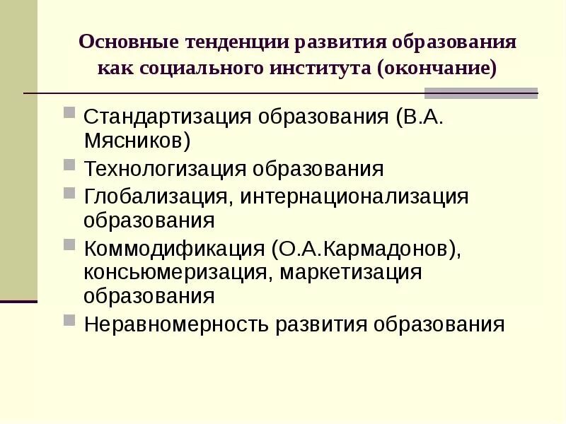 Направления развития образования в россии. Основные тенденции развития образования. Тенденции развития образовнаи. Общие тенденции в развитии образования. Основные направления развития образования.