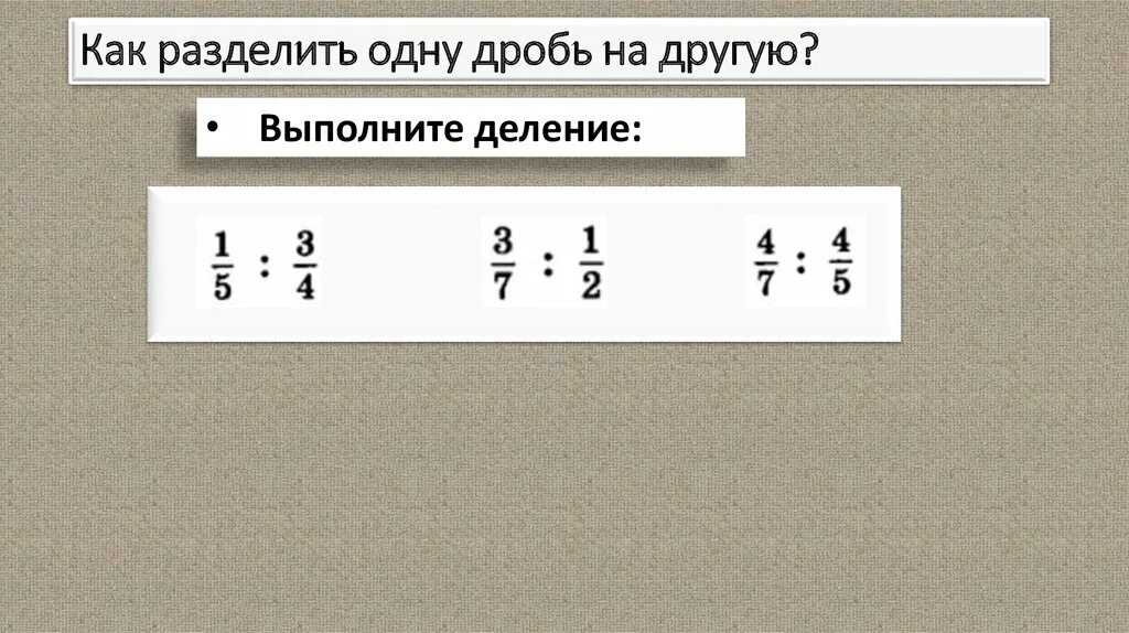 Деление дроби на натуральное число. Деление обыкновенной дроби на натуральное число. Деление обыкновенных дробей. Как разделить одну дробь на другую. Как разделить 3 дроби