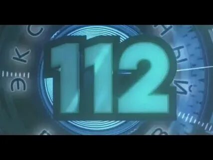 Номер программы 112
